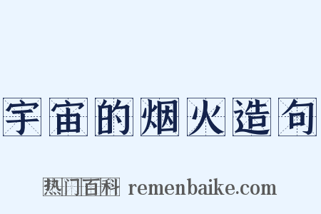 宇宙的烟火造句是什么意思的图片